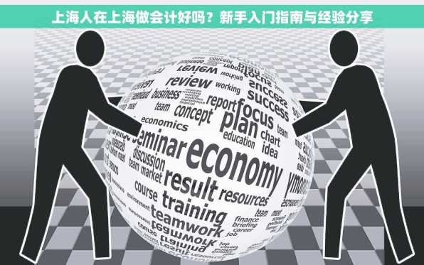 上海人在上海做会计好吗？新手入门指南与经验分享
