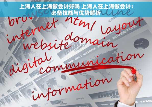 上海人在上海做会计好吗 上海人在上海做会计：必备技能与优势解析