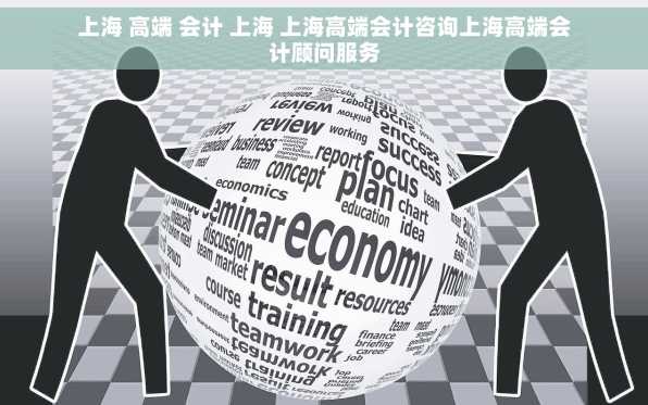 上海 高端 会计 上海 上海高端会计咨询上海高端会计顾问服务