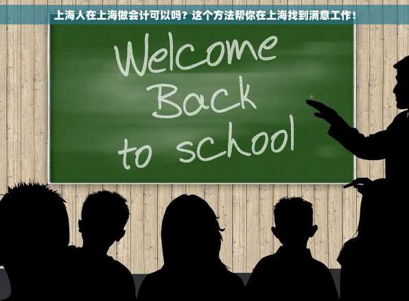 上海人在上海做会计可以吗？这个方法帮你在上海找到满意工作！