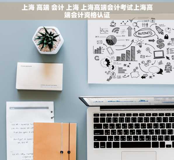上海 高端 会计 上海 上海高端会计考试上海高端会计资格认证