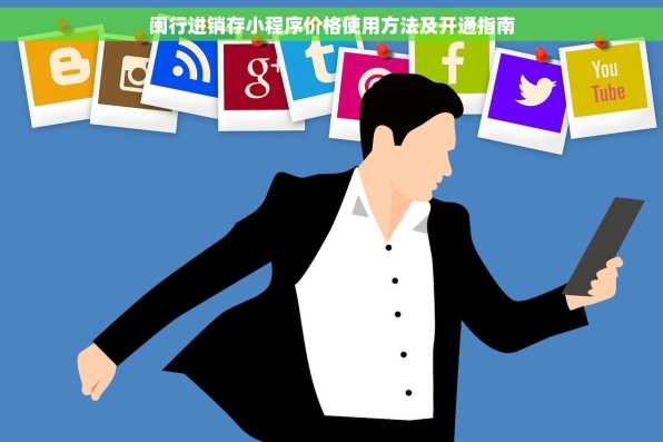 闽行进销存小程序价格使用方法及开通指南