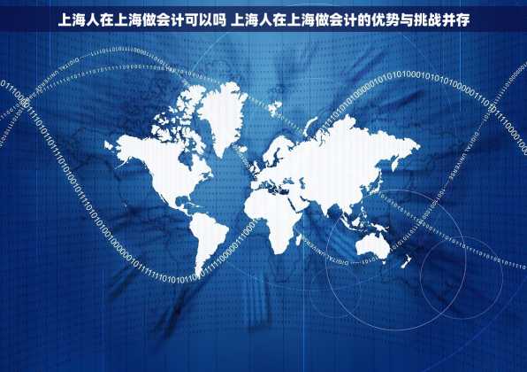 上海人在上海做会计可以吗 上海人在上海做会计的优势与挑战并存