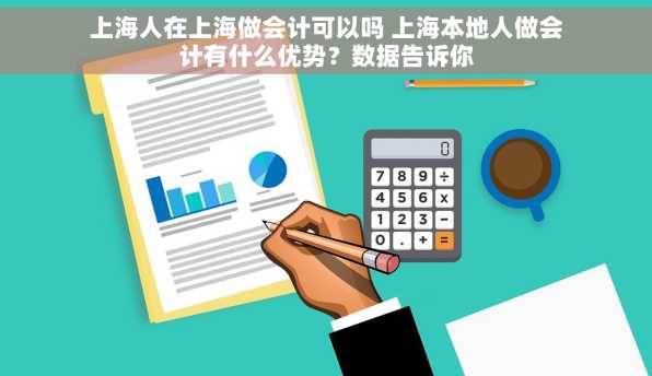 上海人在上海做会计可以吗 上海本地人做会计有什么优势？数据告诉你