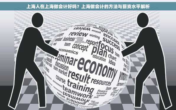 上海人在上海做会计好吗？上海做会计的方法与薪资水平解析