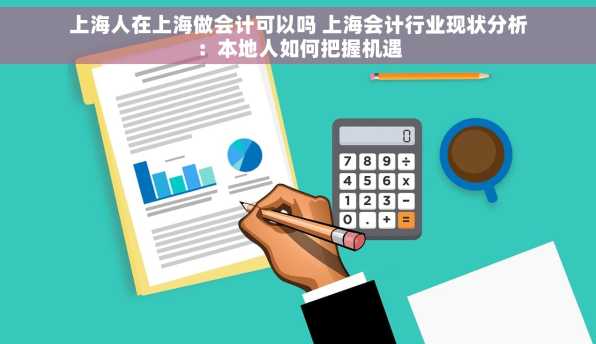 上海人在上海做会计可以吗 上海会计行业现状分析：本地人如何把握机遇