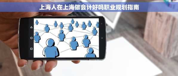 上海人在上海做会计好吗职业规划指南