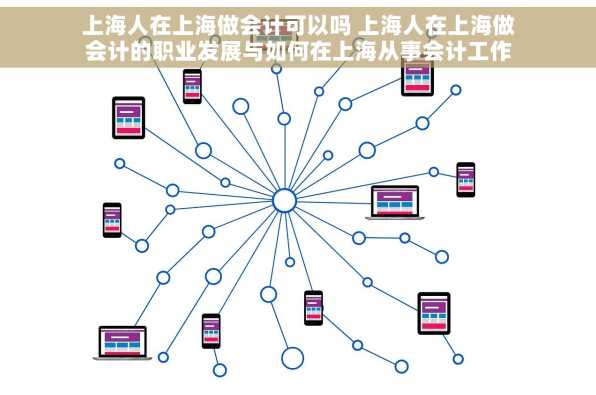 上海人在上海做会计可以吗 上海人在上海做会计的职业发展与如何在上海从事会计工作