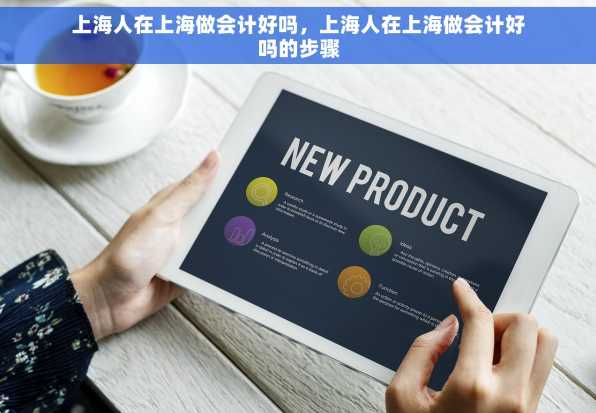 上海人在上海做会计好吗，上海人在上海做会计好吗的步骤