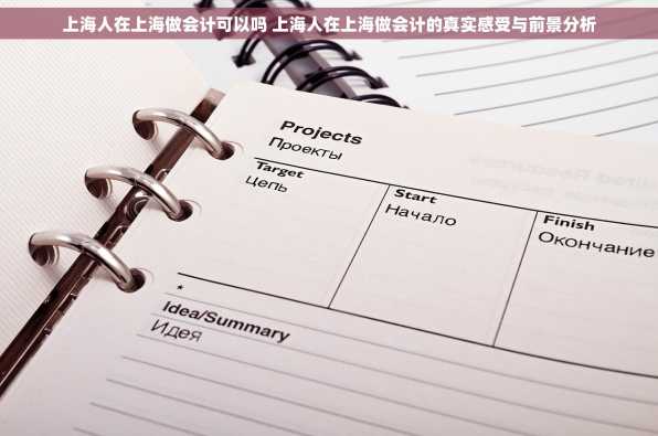 上海人在上海做会计可以吗 上海人在上海做会计的真实感受与前景分析