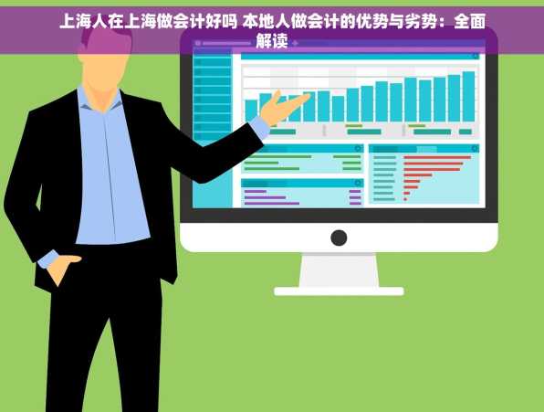 上海人在上海做会计好吗 本地人做会计的优势与劣势：全面解读