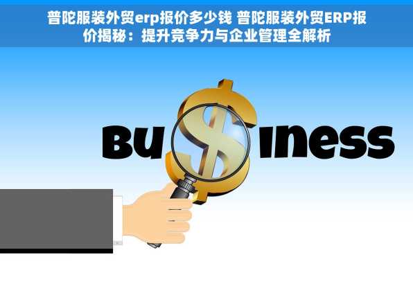 普陀服装外贸erp报价多少钱 普陀服装外贸ERP报价揭秘：提升竞争力与企业管理全解析