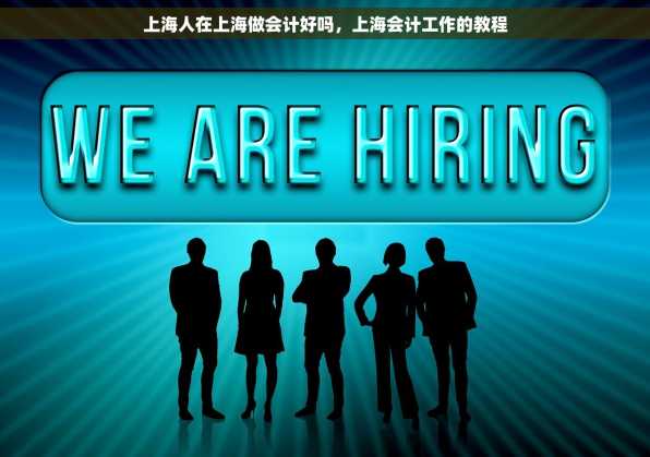 上海人在上海做会计好吗，上海会计工作的教程