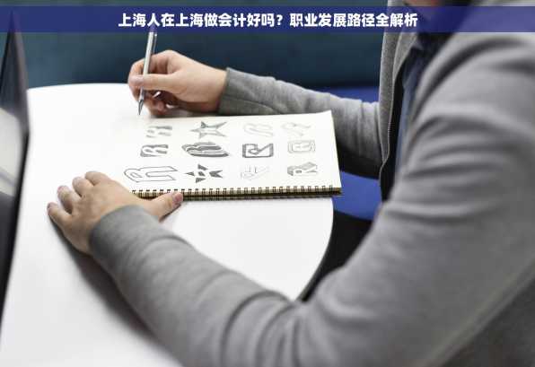 上海人在上海做会计好吗？职业发展路径全解析