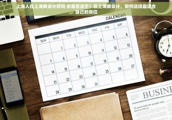 上海人在上海做会计好吗 你是否迷茫？在上海做会计，如何选择最适合自己的岗位