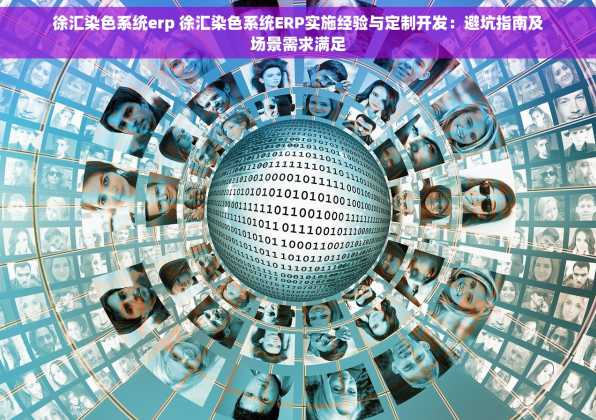 徐汇染色系统erp 徐汇染色系统ERP实施经验与定制开发：避坑指南及场景需求满足