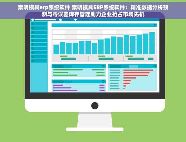 崇明模具erp系统软件 崇明模具ERP系统软件：精准数据分析预测与零误差库存管理助力企业抢占市场先机