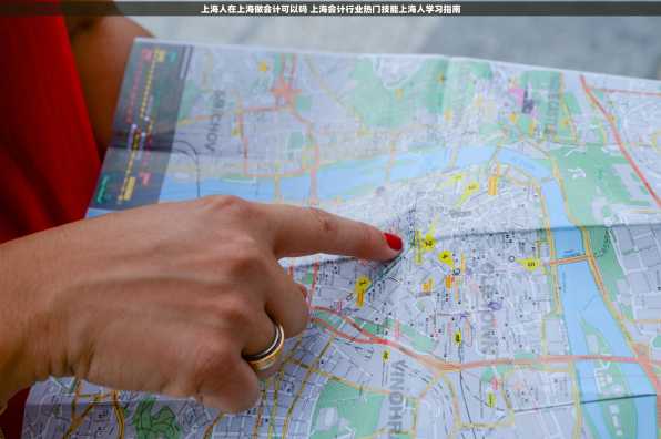 上海人在上海做会计可以吗 上海会计行业热门技能上海人学习指南
