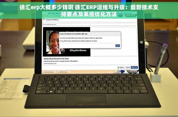 徐汇erp大概多少钱啊 徐汇ERP运维与升级：最新技术支持要点及系统优化方法