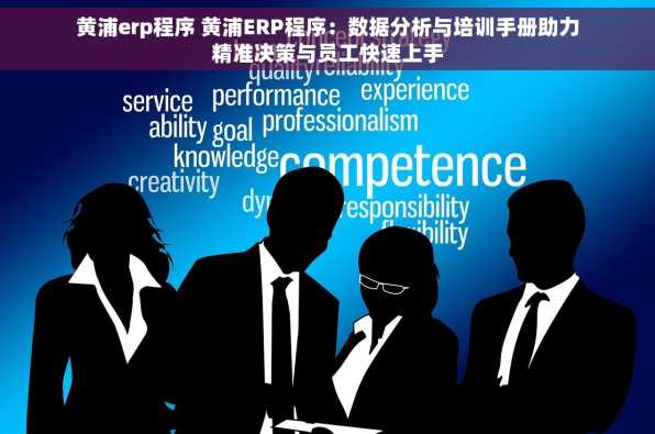 黄浦erp程序 黄浦ERP程序：数据分析与培训手册助力精准决策与员工快速上手
