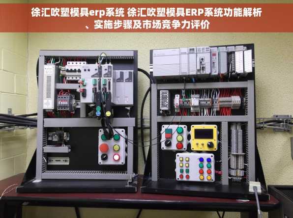 徐汇吹塑模具erp系统 徐汇吹塑模具ERP系统功能解析、实施步骤及市场竞争力评价