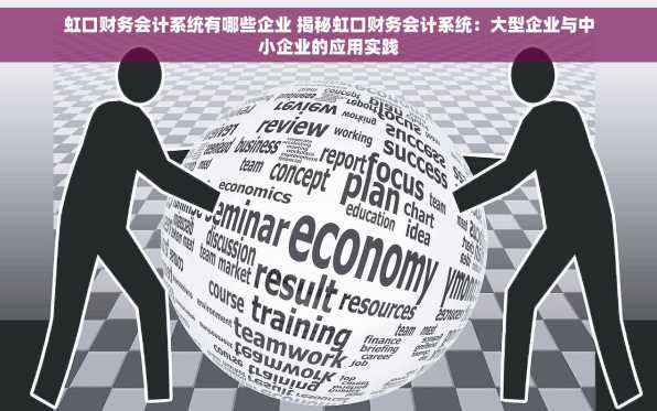虹口财务会计系统有哪些企业 揭秘虹口财务会计系统：大型企业与中小企业的应用实践