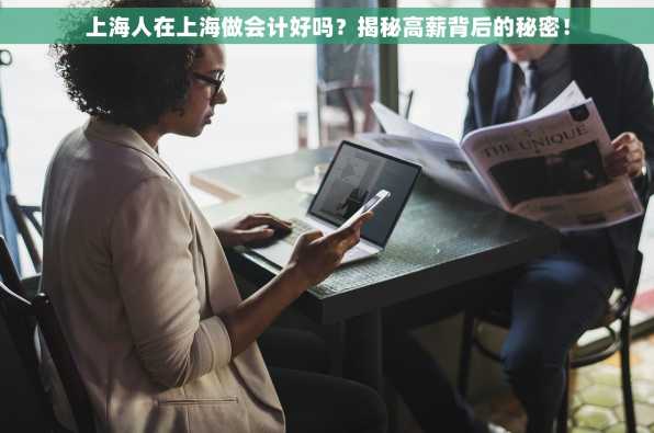上海人在上海做会计好吗？揭秘高薪背后的秘密！