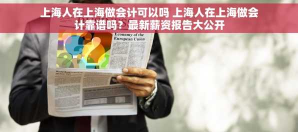 上海人在上海做会计可以吗 上海人在上海做会计靠谱吗？最新薪资报告大公开