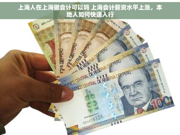 上海人在上海做会计可以吗 上海会计薪资水平上涨，本地人如何快速入行