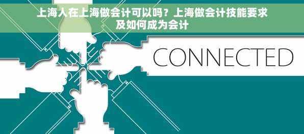 上海人在上海做会计可以吗？上海做会计技能要求及如何成为会计