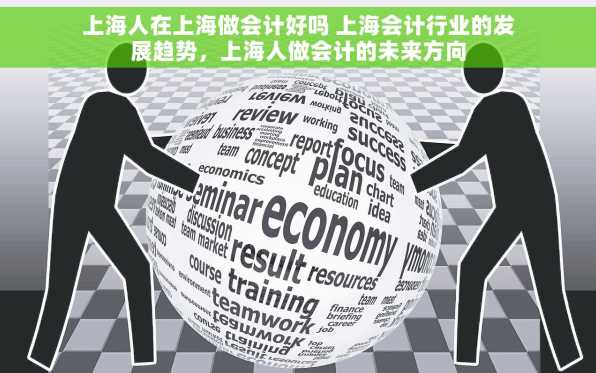 上海人在上海做会计好吗 上海会计行业的发展趋势，上海人做会计的未来方向