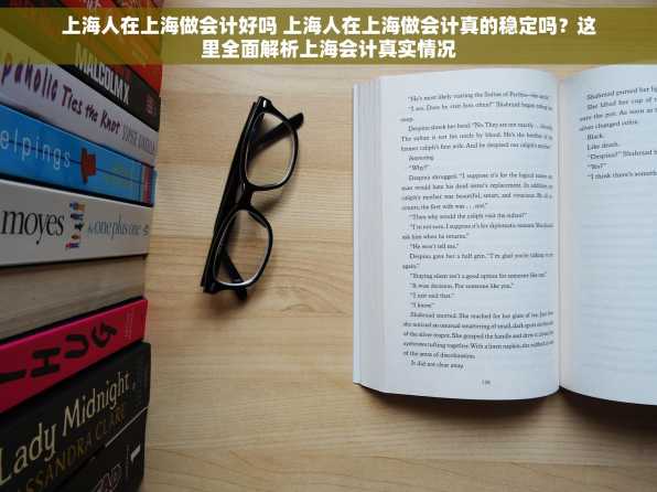 上海人在上海做会计好吗 上海人在上海做会计真的稳定吗？这里全面解析上海会计真实情况