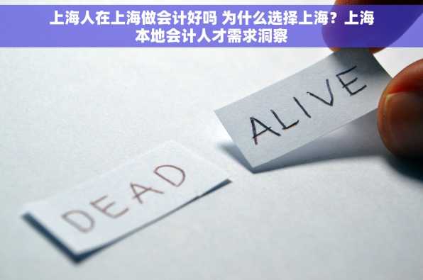 上海人在上海做会计好吗 为什么选择上海？上海本地会计人才需求洞察