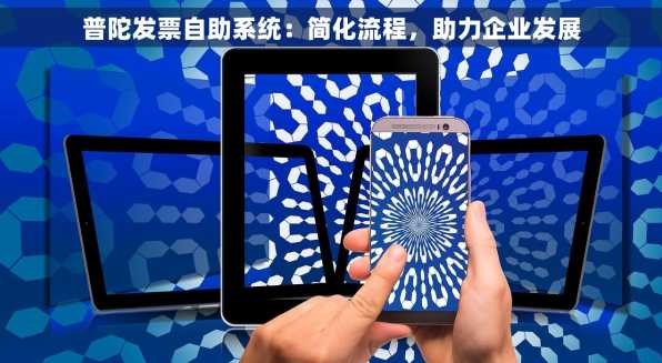 普陀发票自助系统：简化流程，助力企业发展