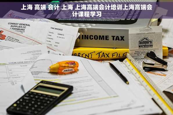上海 高端 会计 上海 上海高端会计培训上海高端会计课程学习