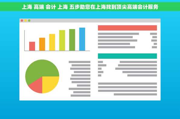 上海 高端 会计 上海 五步助您在上海找到顶尖高端会计服务