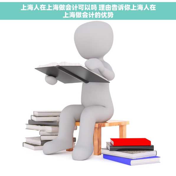 上海人在上海做会计可以吗 理由告诉你上海人在上海做会计的优势