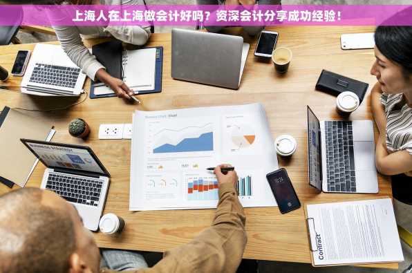 上海人在上海做会计好吗？资深会计分享成功经验！