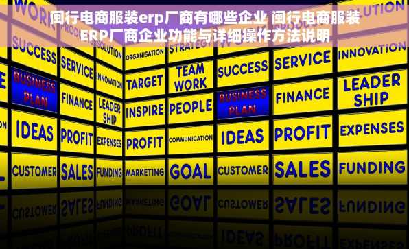 闽行电商服装erp厂商有哪些企业 闽行电商服装ERP厂商企业功能与详细操作方法说明