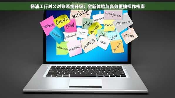 杨浦工行对公对账系统升级：全新体验与高效便捷操作指南