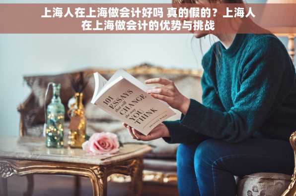 上海人在上海做会计好吗 真的假的？上海人在上海做会计的优势与挑战