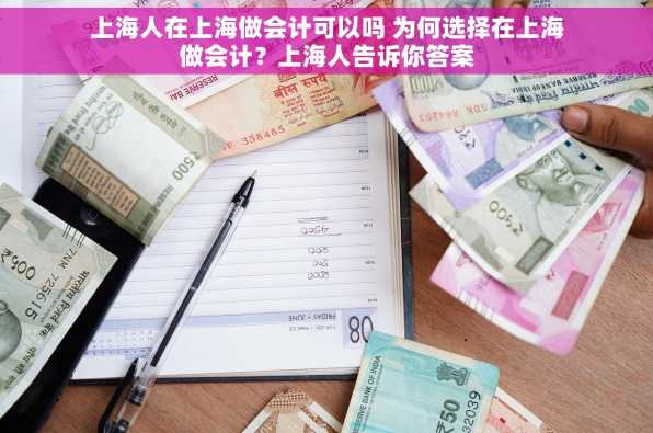 上海人在上海做会计可以吗 为何选择在上海做会计？上海人告诉你答案