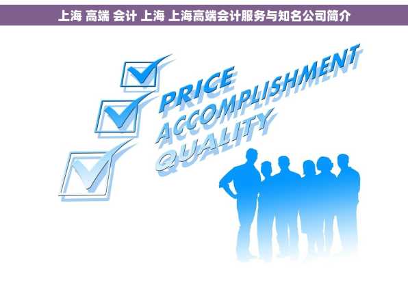 上海 高端 会计 上海 上海高端会计服务与知名公司简介