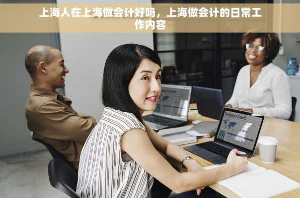 上海人在上海做会计好吗，上海做会计的日常工作内容
