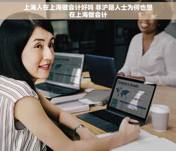 上海人在上海做会计好吗 非沪籍人士为何也想在上海做会计