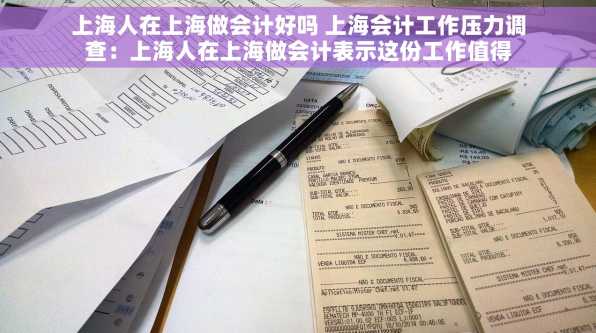 上海人在上海做会计好吗 上海会计工作压力调查：上海人在上海做会计表示这份工作值得