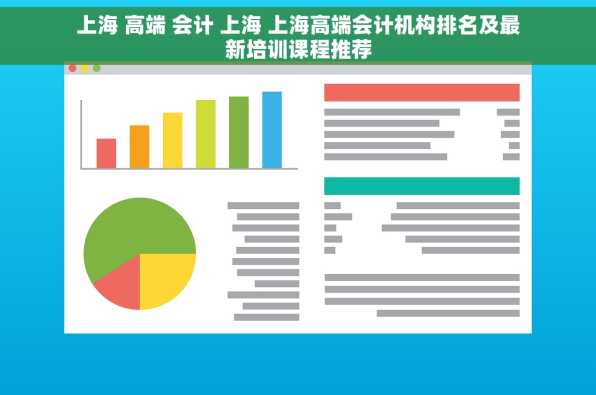 上海 高端 会计 上海 上海高端会计机构排名及最新培训课程推荐