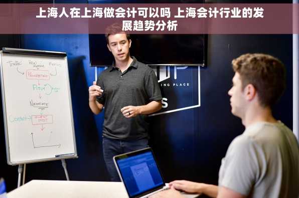 上海人在上海做会计可以吗 上海会计行业的发展趋势分析