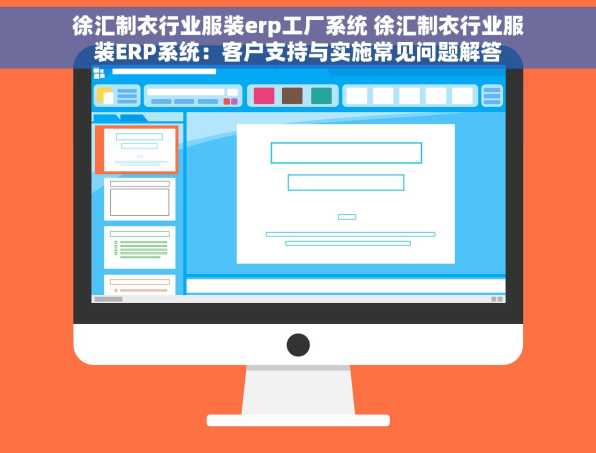 徐汇制衣行业服装erp工厂系统 徐汇制衣行业服装ERP系统：客户支持与实施常见问题解答