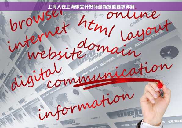 上海人在上海做会计好吗最新技能要求详解